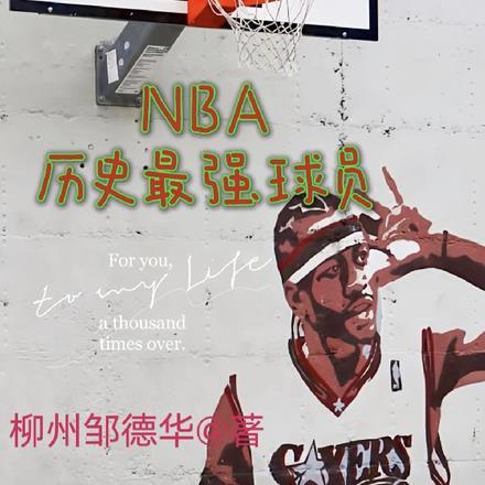 nba历史最强球员